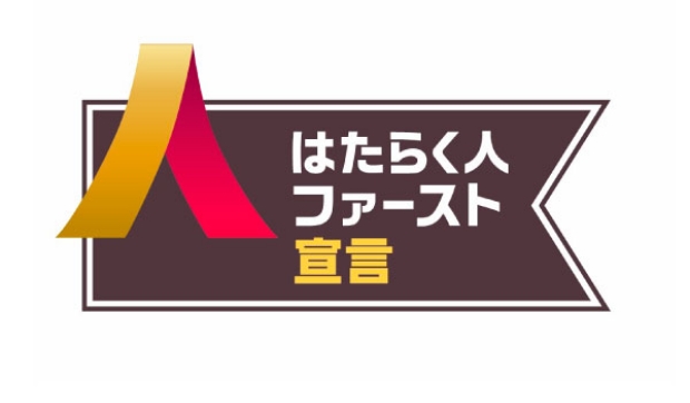 はたらく人ファースト宣言 協賛