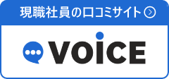 現職社員の口コミサイト VOICE