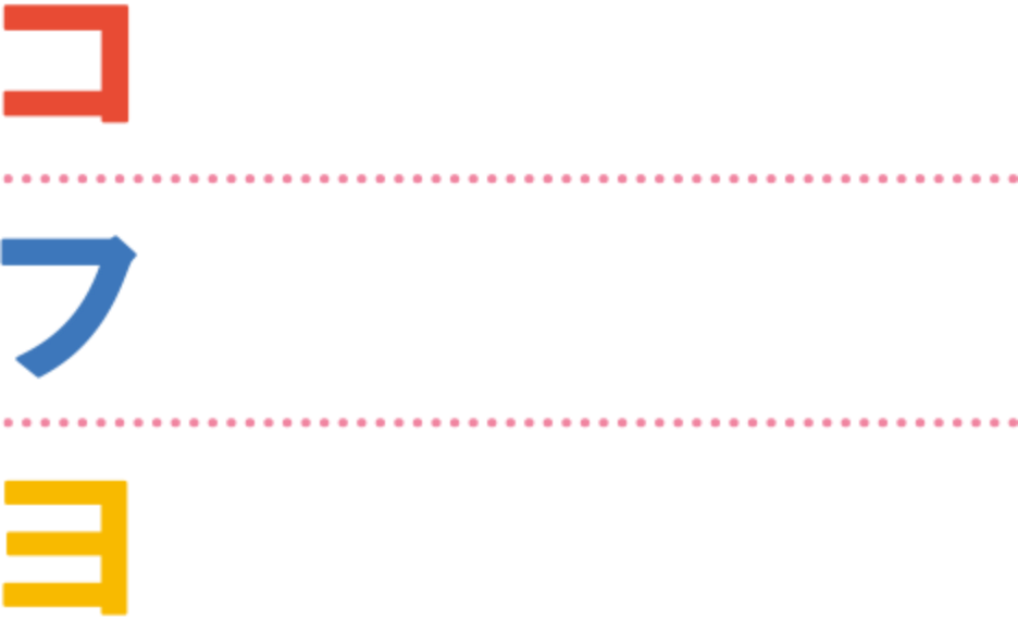 ココロ、フトコロ、ヨリドコロ。