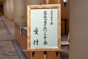 MOST VALUABLE PARTNER AWARD 2025を受賞！