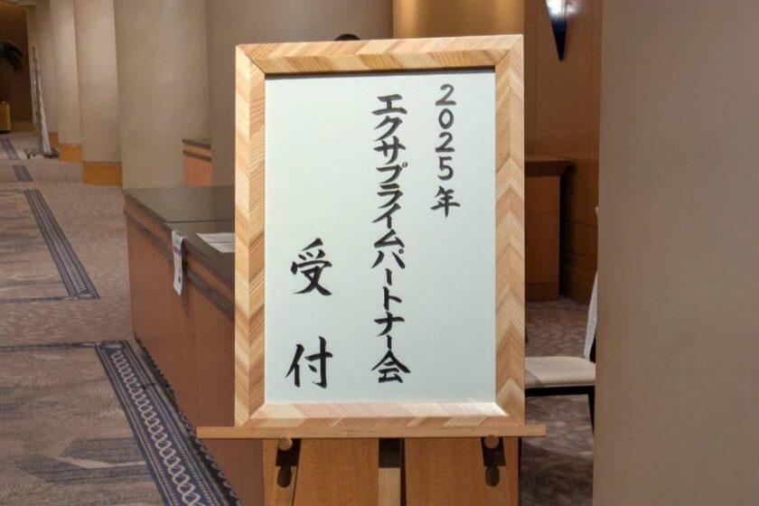 MOST VALUABLE PARTNER AWARD 2025を受賞！